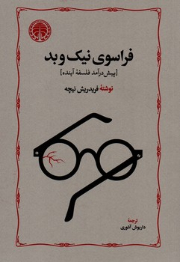 تصویر  فراسوی نیک و بد (رقعی-شمیز)